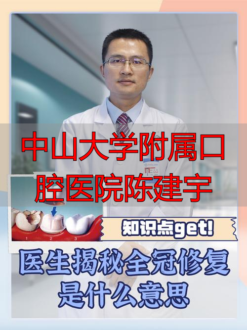 中山大学陈建宇医生擅长全口、美学及骨量不足种植修复