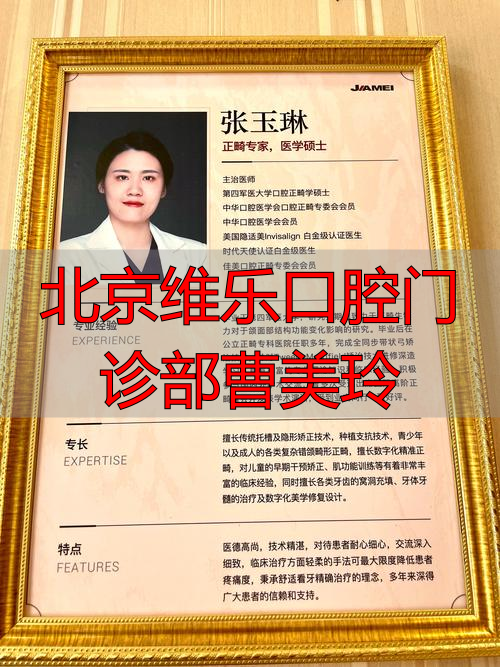北京维乐口腔门诊部曹美玲_曹美艳维乐口腔_同济大学附属口腔预约门诊