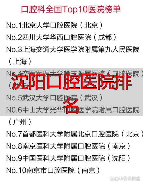 沈阳看牙怎么选？口腔医院排名和口碑参考，公立私立都说清