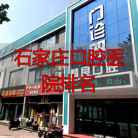 石家庄口腔医院哪个好？看清公立与私立排名差异，帮你选对不踩坑