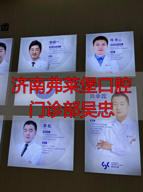 济南弗莱堡口腔门诊部吴忠_济南弗莱堡口腔门诊部吴忠_济南弗莱堡口腔门诊部吴忠