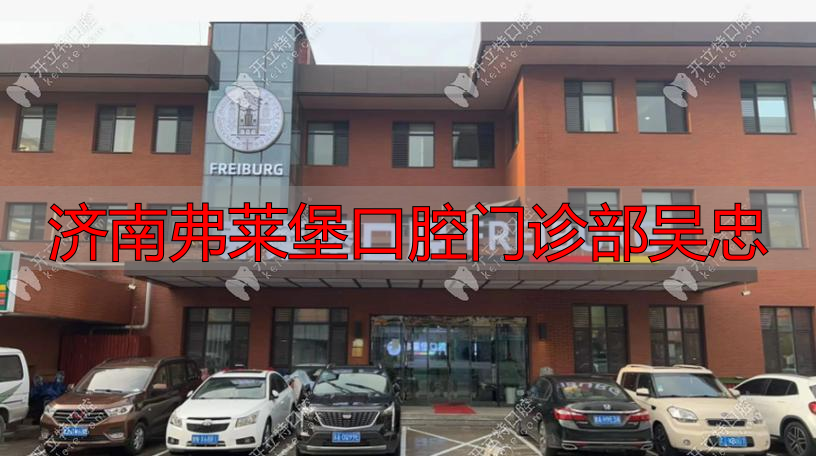 济南弗莱堡口腔门诊部吴忠_济南弗莱堡口腔门诊部吴忠_济南弗莱堡口腔门诊部吴忠