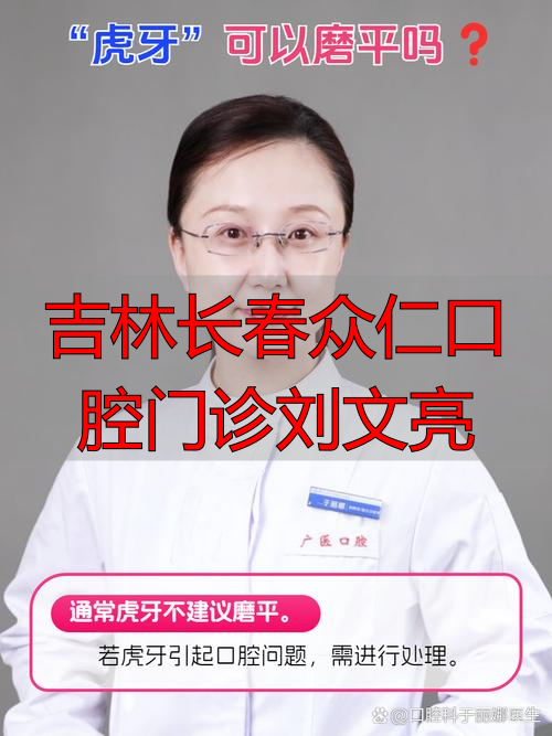 吉林长春众仁口腔门诊刘文亮_吉林市口腔医院甄文芳_长春医文口腔