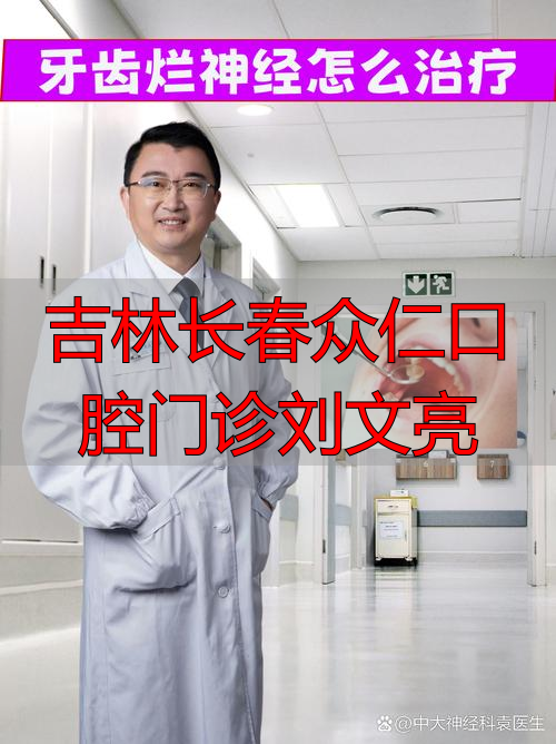 吉林长春众仁口腔门诊刘文亮_长春医文口腔_吉林市口腔医院甄文芳