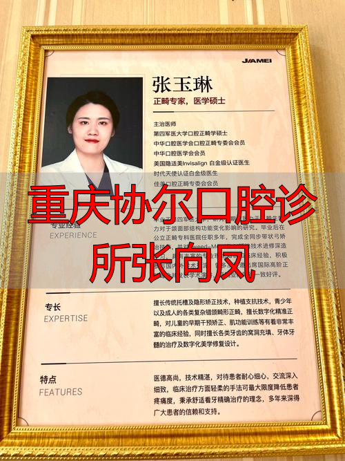 重庆协尔口腔张向凤医生擅长啥？看这里选专业牙医不踩坑