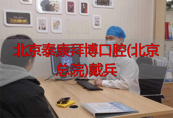 泰康拜博口腔北京门店地址_北京泰康拜博口腔(北京总院)戴兵_泰康拜博口腔医院北京