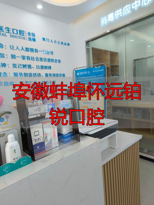 蚌埠博雅口腔诊所_安徽蚌埠怀远铂锐口腔_蚌埠牙博士口腔医院