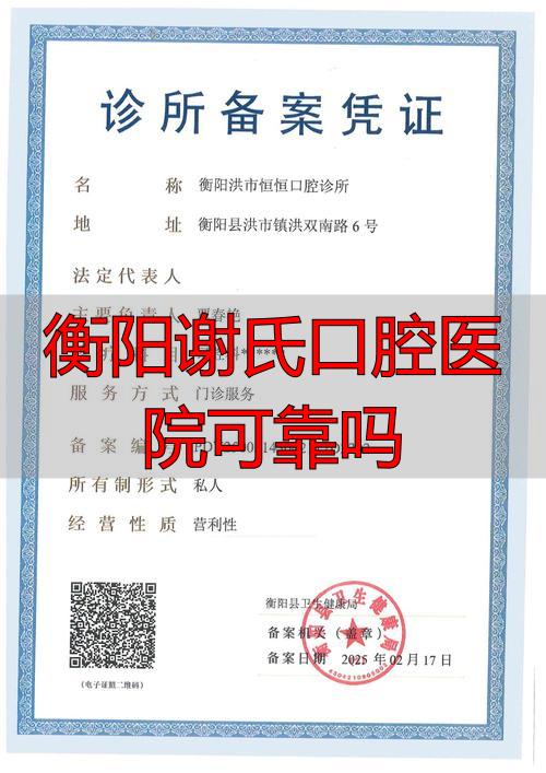 衡阳市谢氏口腔_衡阳谢氏口腔医院可靠吗_衡阳市口腔