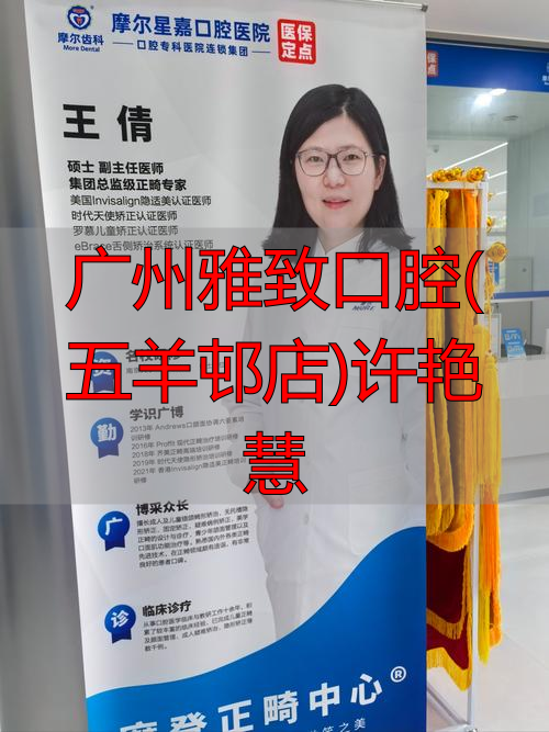广州雅致口腔(五羊邨店)许艳慧_广州口腔诊所_广州雅致口腔门诊部