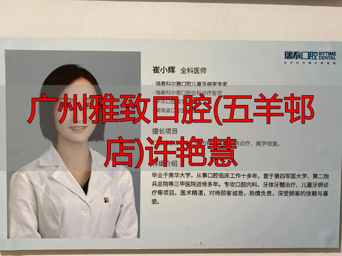 广州口腔诊所_广州雅致口腔(五羊邨店)许艳慧_广州雅致口腔门诊部