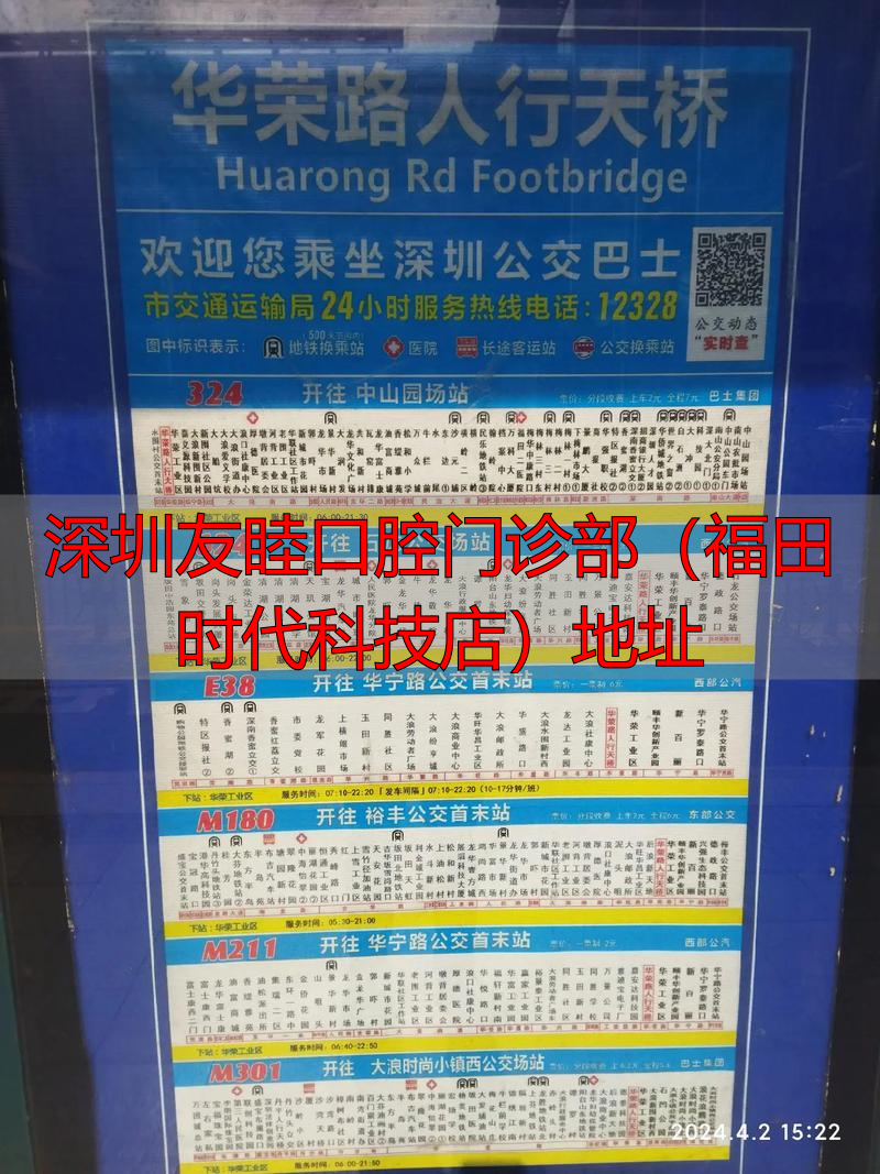 深圳福田口腔医院前十名_深圳友睦口腔门诊部(福田时代科技店)地址_深圳时代口腔门诊部有限公司