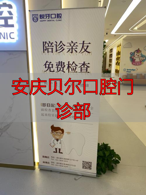贝尔口腔门诊安庆部在哪里_安庆贝尔口腔医院电话_安庆贝尔口腔门诊部