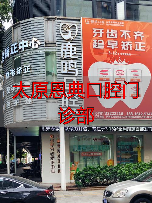 太原恩典口腔门诊部_太原口腔诊所_太原恩典口腔怎么样