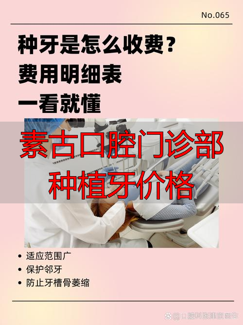 素古口腔门诊部种植牙价格_牙科种植材料_口腔诊所种植牙