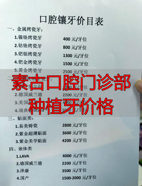 口腔诊所种植牙_素古口腔门诊部种植牙价格_牙科种植材料