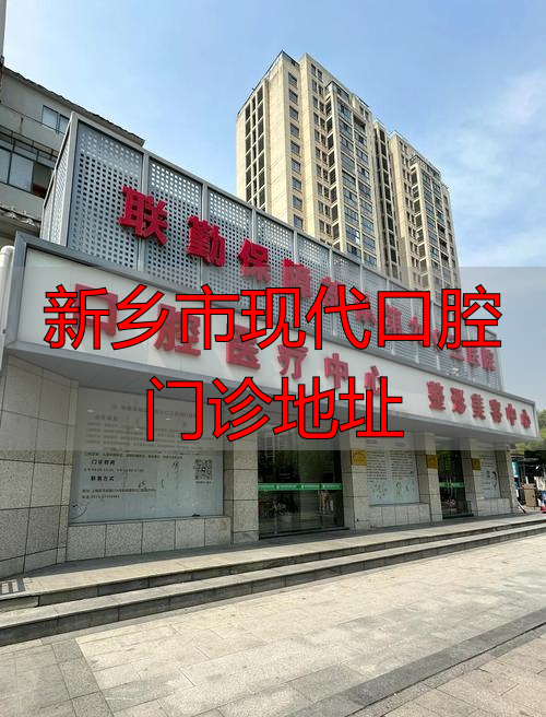 新乡市现代口腔门诊具体地址在哪？附详细交通路线和分院提醒