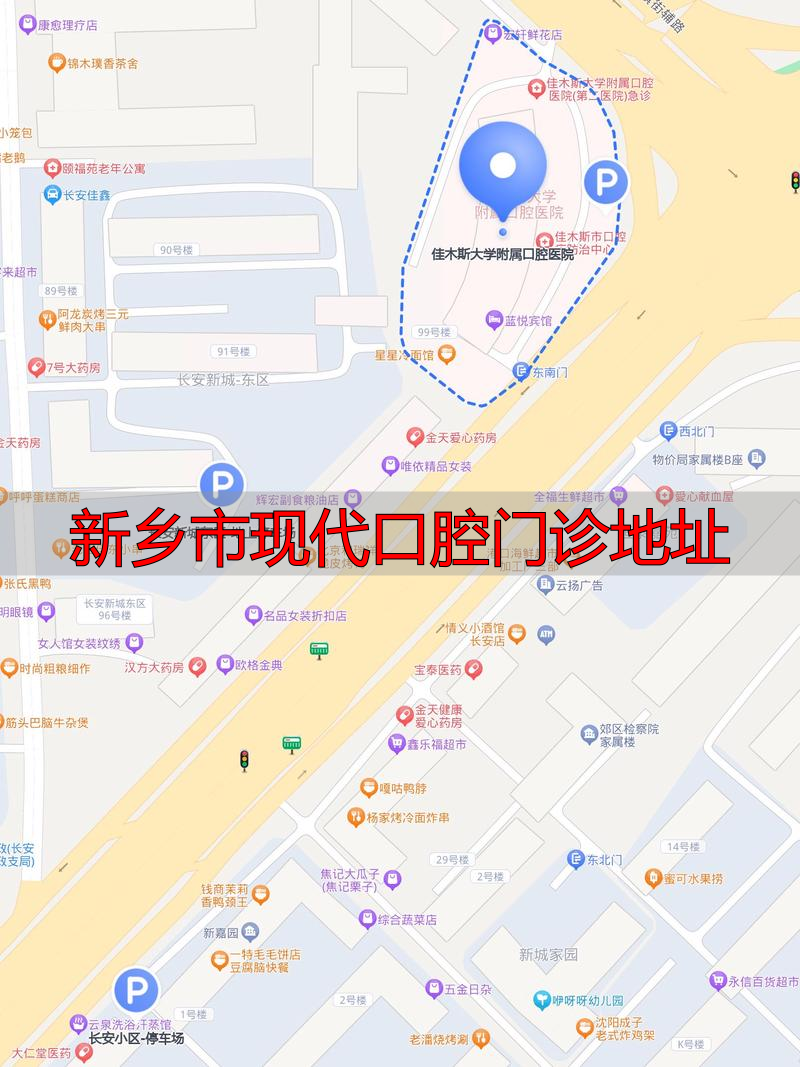 新乡市口腔诊所_新乡市现代口腔门诊地址_新乡市口腔医院营业时间