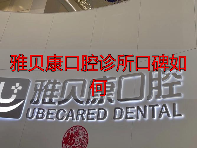 雅贝康口腔口碑如何？听听从业者的两面分析：有好评，但警惕诱导消费