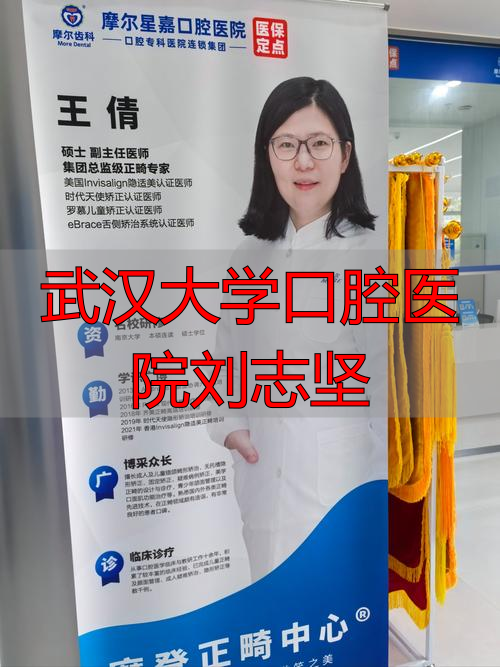 刘志坚武大口腔_武汉大学口腔医院李志勇_武汉大学口腔医院刘志坚