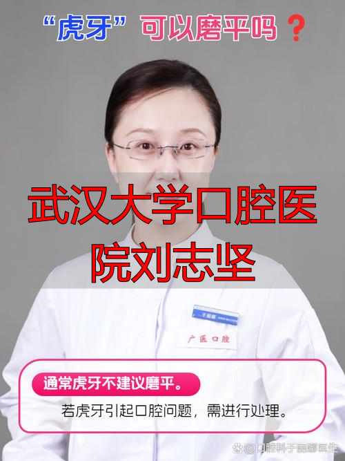 武汉大学口腔医院刘志坚_武汉大学口腔医院李志勇_刘志坚武大口腔