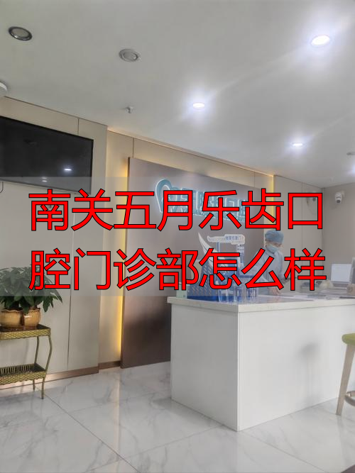 五月份口腔活动_口腔门诊5月份促销方案_南关五月乐齿口腔门诊部怎么样