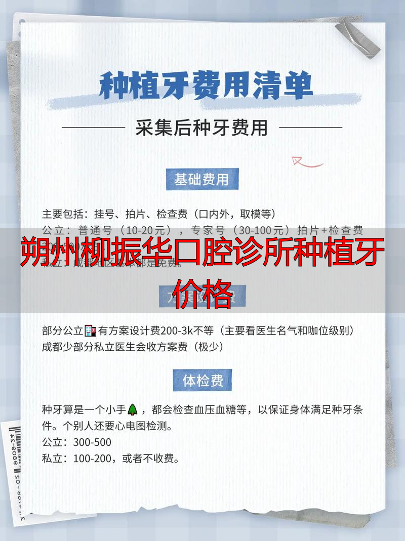 柳河牙科诊所_柳振斌口腔_朔州柳振华口腔诊所种植牙价格