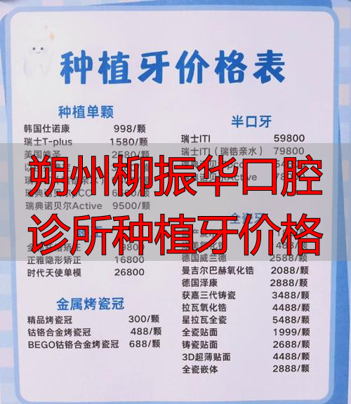 柳振斌口腔_柳河牙科诊所_朔州柳振华口腔诊所种植牙价格