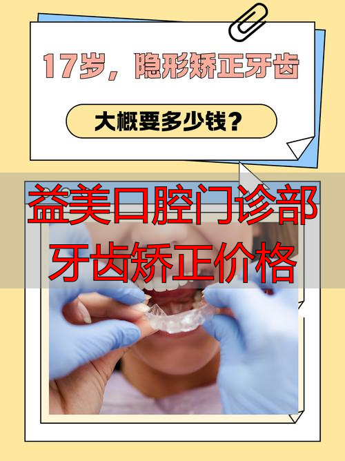 益美口腔连锁_口腔医院牙齿矫正_益美口腔门诊部牙齿矫正价格