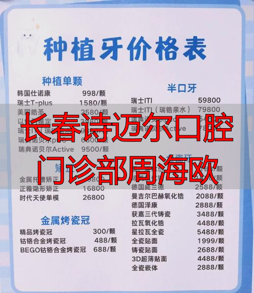 长春诗迈尔口腔周海欧医生技术好吗？患者评价和种植牙收费解析