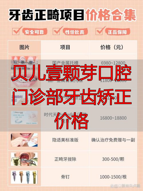 贝儿壹颗芽口腔门诊部牙齿矫正价格_牙壹家口腔_壹颗芽口腔医院是公立医院吗
