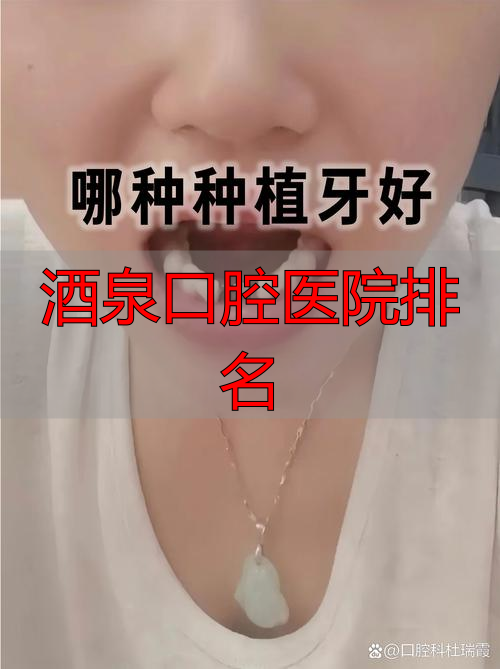 酒泉口腔医院排名_酒泉市口腔康复医院怎么样_酒泉口腔科医院