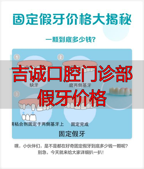 诚嘉口腔黏膜诊疗中心_诚嘉口腔医院_吉诚口腔门诊部假牙价格