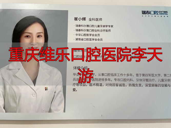 重庆口腔医院主任_重庆维乐口腔医院李天游_重庆口腔医院医生推荐