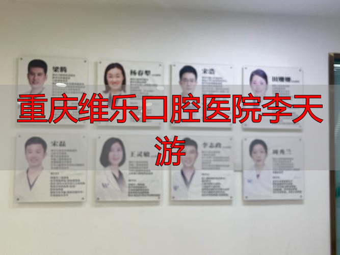 重庆口腔医院医生推荐_重庆维乐口腔医院李天游_重庆口腔医院主任