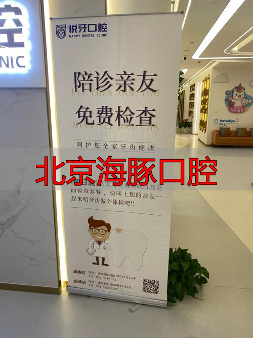 海口海豚口腔怎么样_深圳海豚口腔_北京海豚口腔