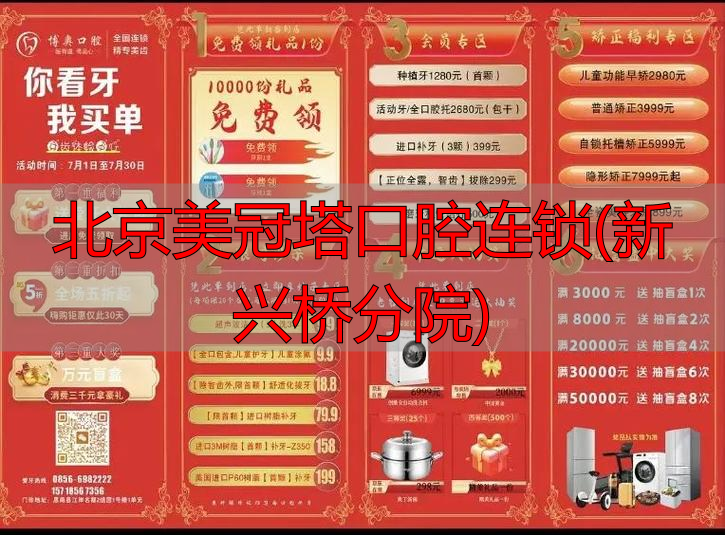 美冠塔口腔新兴桥_新兴口腔门诊_北京美冠塔口腔连锁(新兴桥分院)