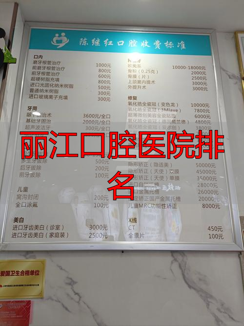 丽江口腔科_丽江口腔医院排名_丽江哪家牙科医生最好