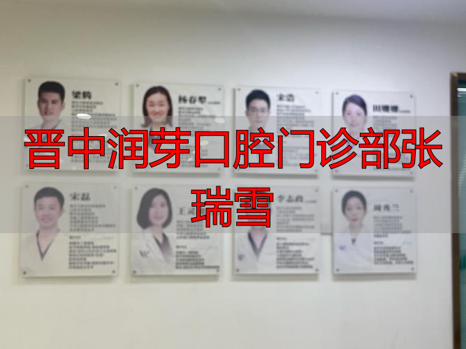 晋中润芽口腔医院怎样_太原润芽口腔_晋中润芽口腔门诊部张瑞雪