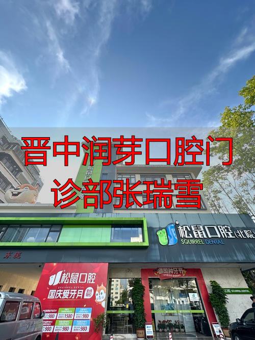 太原润芽口腔_晋中润芽口腔门诊部张瑞雪_晋中润芽口腔医院怎样