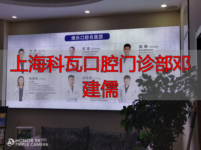 上海科瓦口腔门诊部邓建儒_上海科瓦口腔门诊部邓建儒_上海科瓦口腔门诊部邓建儒
