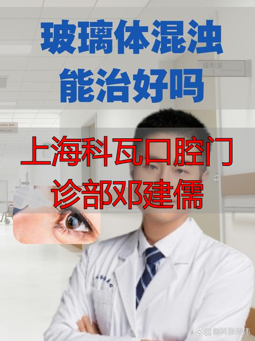 上海科瓦口腔门诊部邓建儒_上海科瓦口腔门诊部邓建儒_上海科瓦口腔门诊部邓建儒