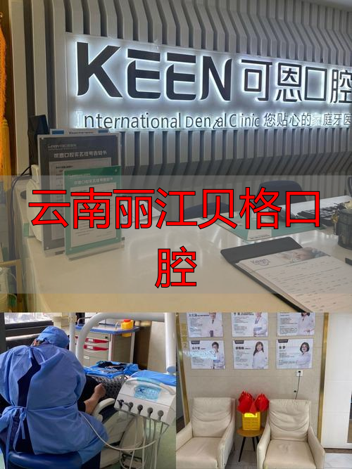 云南景谷离丽江有多远吗_云南丽江贝格口腔_味道云南丽江