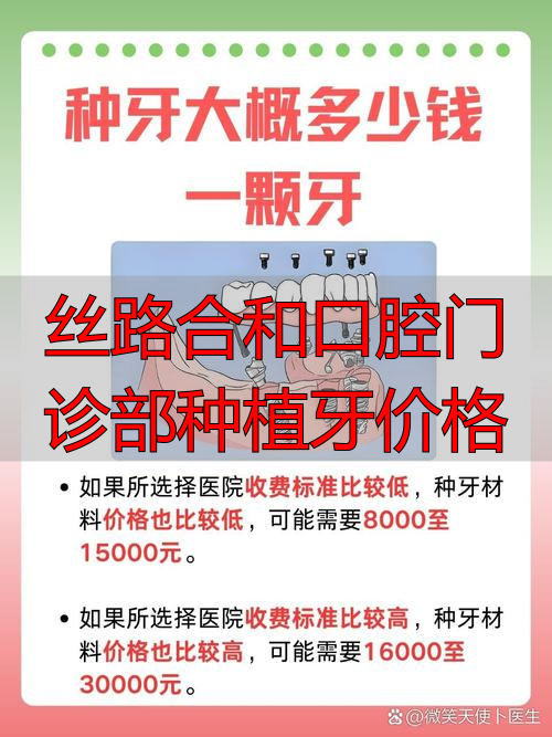 丝路合和口腔门诊部种植牙价格_种植口腔医院_永康口腔连锁门诊管理系统