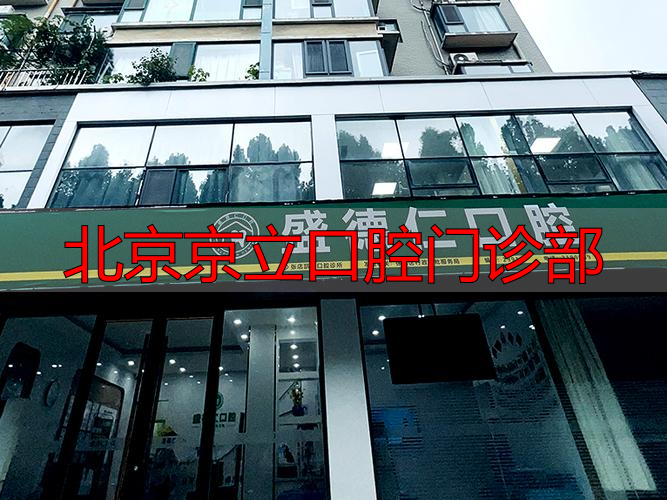 北京京立口腔怎么样_京立口腔朝阳分院_北京京立口腔门诊部