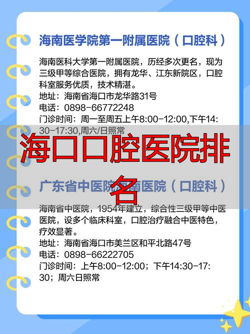 海口口腔专科医院_海口口腔医院排名_海口口腔科最好的医院