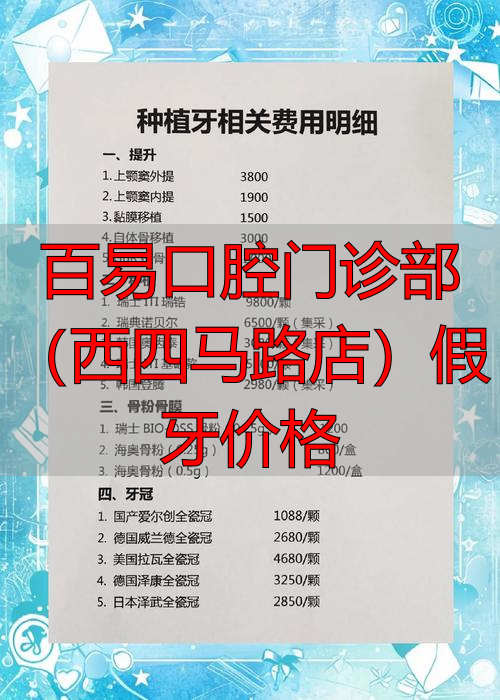 深圳门诊口腔_易门牙医门诊在哪条街_百易口腔门诊部(西四马路店)假牙价格