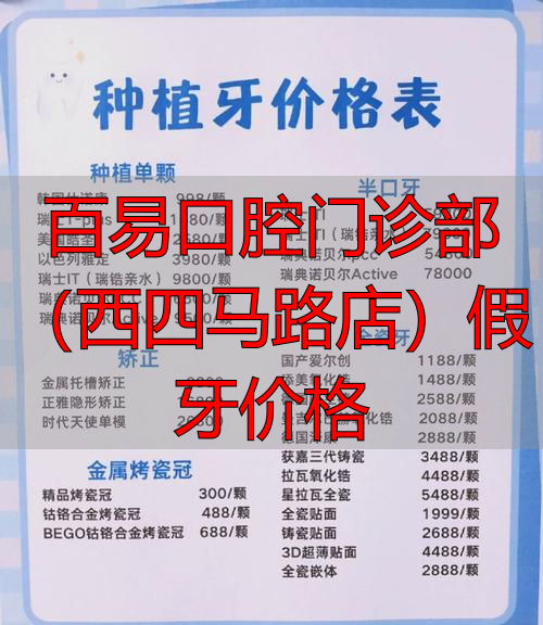 深圳门诊口腔_易门牙医门诊在哪条街_百易口腔门诊部(西四马路店)假牙价格