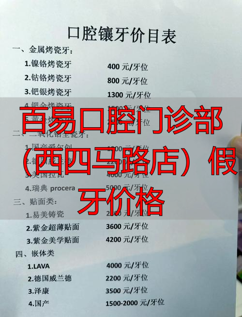百易口腔门诊部(西四马路店)假牙价格_深圳门诊口腔_易门牙医门诊在哪条街