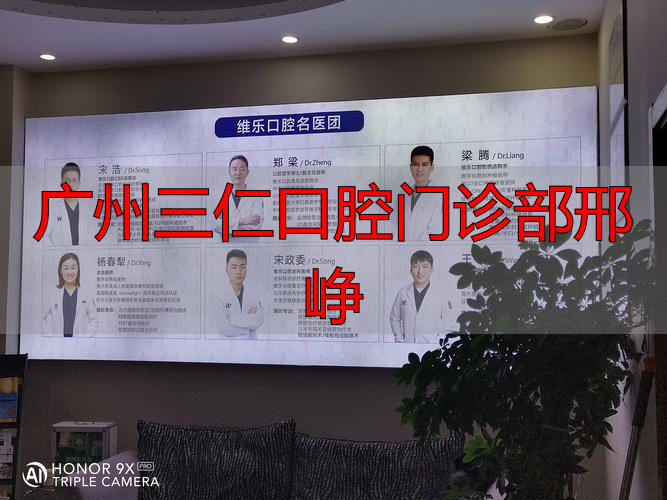 广州医科大学三仁口腔_广州三仁口腔门诊部邢峥_广东三仁口腔