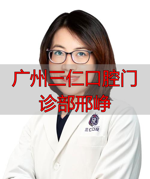 广州医科大学三仁口腔_广州三仁口腔门诊部邢峥_广东三仁口腔